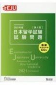 日本留学試験（第1回）試験問題（聴解・聴読解問題CD付）　2021年度