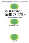 法と経済で読みとく雇用の世界＜新版＞