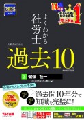 2025年度版　よくわかる社労士　合格するための過去10年本試験問題集　健保・社一（3）