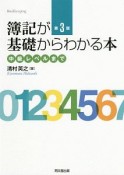 簿記が基礎からわかる本＜第3版＞　中級レベルまで