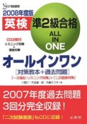 英検　準2級合格　オールインワン　2008