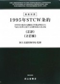 1995年STCW条約＜2訂版＞　英和対訳