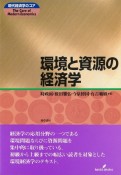 環境と資源の経済学