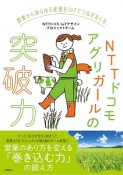 農業からあらゆる産業をIoTでつなぎまくる、NTTドコモアグリガールの突破力