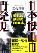 日本映画の再発見　観れば納得の100本