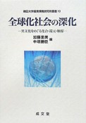 全球化社会の深化