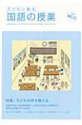 子どもと創る　国語の授業　特集：子どもの声を鍛える（32）