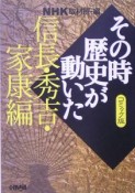 NHKその時歴史が動いた＜コミック版＞　信長・秀吉・家康編