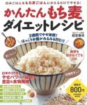 かんたんもち麦ダイエットレシピ