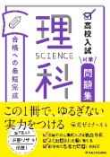 高校入試対策問題集合格への最短完成　理科