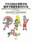 アメリカの小学校では絵本で英語を教えている　英語が話せない子どものための英語習得プログラム　ガイデッド・リーディング編