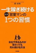 一生稼ぎ続ける　営業マンのたった1つの習慣