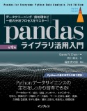 pandasライブラリ活用入門［第2版］　データクリーニング／前処理など分析プロセスを一挙にマスター！