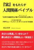 『富』をもたらす人間関係バイブル