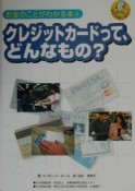 お金のことがわかる本　クレジットカードって、どんなもの？（4）