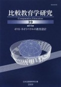 比較教育学研究　特集：ポスト・ネオリベラルの教育設計（39）