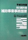 河川局所管補助事業事務提要　平成9年版