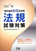 電気通信主任技術者　法規　試験対策＜改訂7版＞