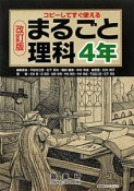 まるごと理科　4年＜改訂版＞