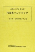 指導者ハンドブック　第4章　記号類の使い方編　点訳のてびき＜第3版＞