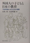 外国人の子どもと日本の教育