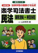 楽学　司法書士　民法　親族・相続