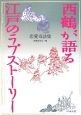 西鶴が語る江戸のラブストーリー