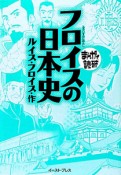 まんがで読破　フロイスの日本史