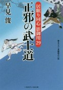 正邪の武士道　居眠り同心影御用29