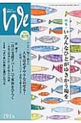 We　くらしと教育をつなぐ　2014．8・9　特集：いろんなひとがゆきかう場を（191）