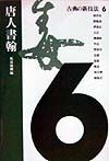 古典の新技法　唐人書翰（6）