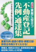 3訂版　実務に役立つ不動産登記先例・通達集