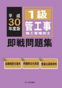 1級　管工事施工管理技士　即戦問題集　平成30年