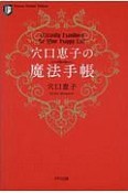 穴口恵子の魔法手帳