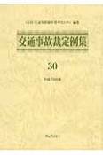 交通事故裁定例集　平成23年（30）