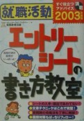 就職活動エントリーシートの書き方教室　2003年度版