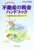 わかりやすい　不動産の税金ハンドブック　平成25年