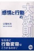 感情と行動の大法則