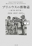 プリニウスの博物誌＜縮刷版＞　第7巻〜第11巻（2）