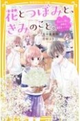 花とつぼみと、きみのこと。　伝えたい想い、決意の誕生日パーティー