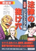 マンガ・法律の抜け穴＜新装版＞　ビジネストラブル篇