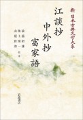 江談抄　中外抄　富家語＜オンデマンド版＞　新・日本古典文学大系32