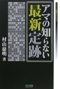 アマの知らない最新定跡