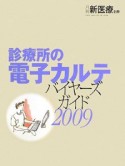 月刊　新医療別冊　診療所の電子カルテ　バイヤーズガイド　2009