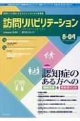 訪問リハビリテーション　8－4　2018．10・11