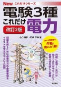 電験3種　これだけ電力＜改訂2版＞　Newこれだけシリーズ