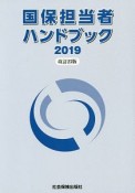 国保担当者ハンドブック＜改訂23版＞　2019