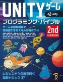 Unity　ゲーム　プログラミング・バイブル　2nd　Generation