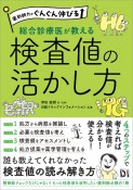 薬剤師力がぐんぐん伸びる　総合診療医が教える検査値の活かし方