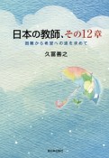 日本の教師、その12章